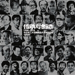 传承与创造——1958-2
