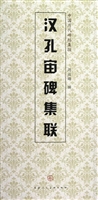 汉孔宙碑集联