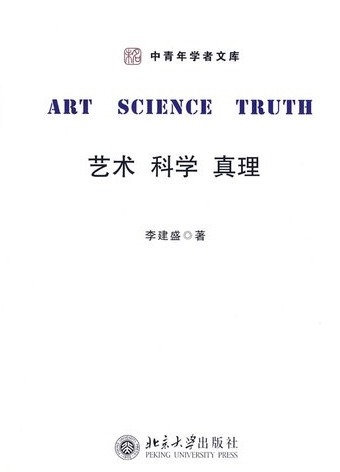 艺术 科学 真理