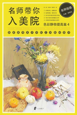 名师带你入美院——色
