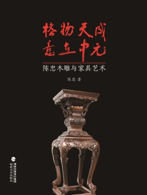 格物天成　意在中元—