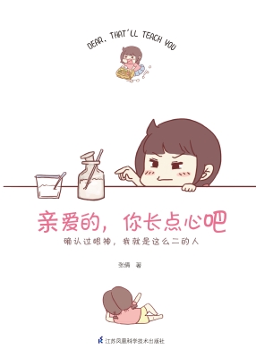 亲爱的，你长点心吧