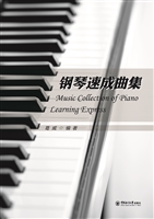 钢琴速成曲集