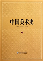 中国美术史 3——秦汉