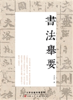 书法举要