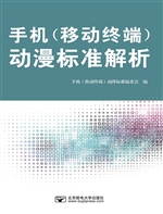 手机（称动终端）动漫标准