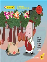 西游记的故事——智收