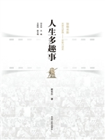 人生多趣事