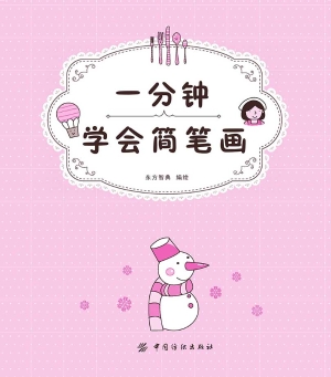 一分钟学会简笔画