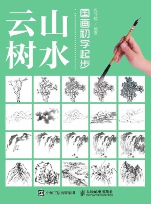 国画初学起步——山水