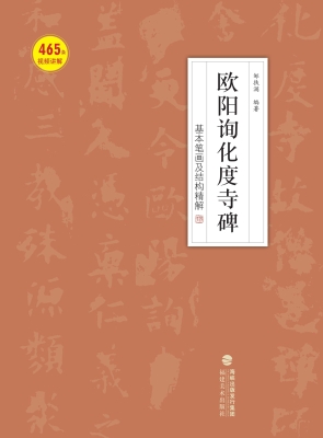 欧阳询化度寺碑基本笔