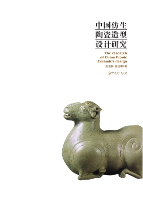中国仿生陶瓷造型设计