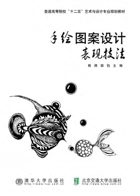 手绘图案设计表现技法