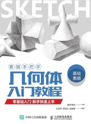 素描手把手·几何体入