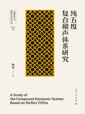 纯五度复合和声体系研