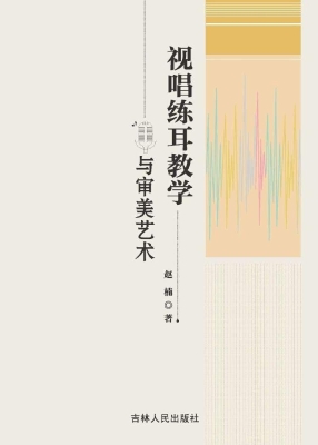 视唱练耳教学与审美艺