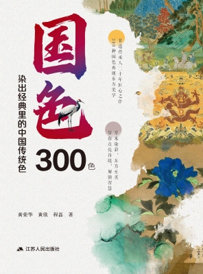 国色300色：染出经典里