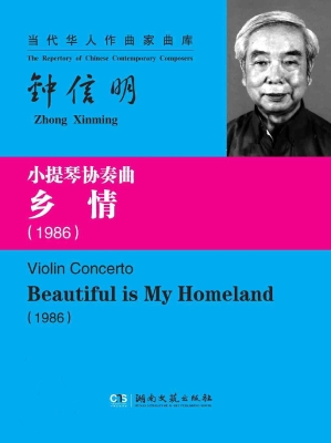 小提琴协奏曲《乡情》