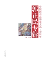 中国画名家年鉴大系·