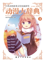动漫大辞典 3——电子
