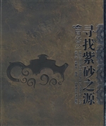 寻找紫砂之源