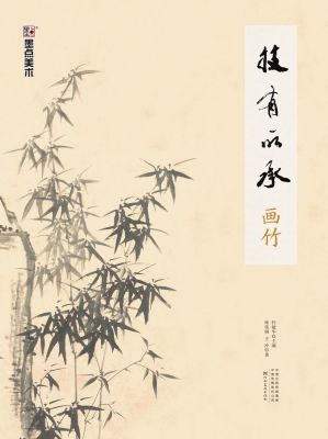 技有所承·画竹