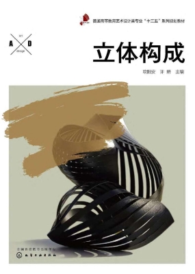 立体构成