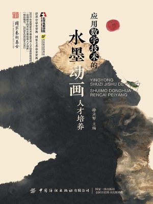 应用数字技术的水墨动