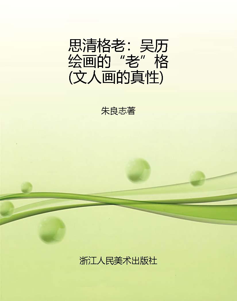 思清格老：吴历绘画的“