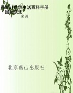 最新21世纪生活百科手