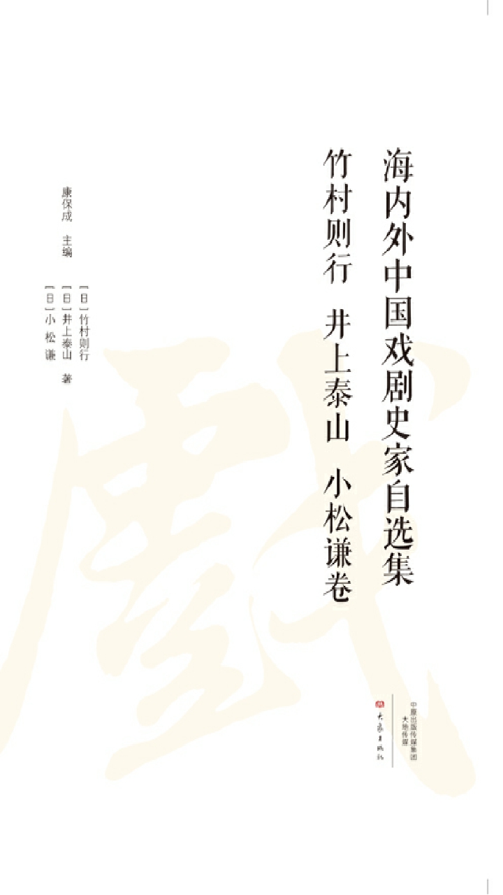 海内外中国戏剧史家自
