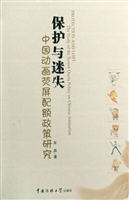 保护与迷失——中国动