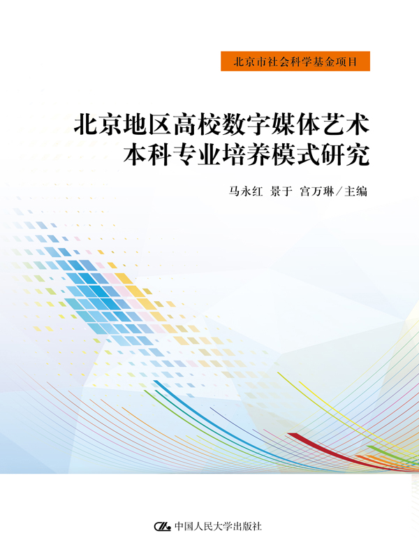 北京地区高校数字媒体