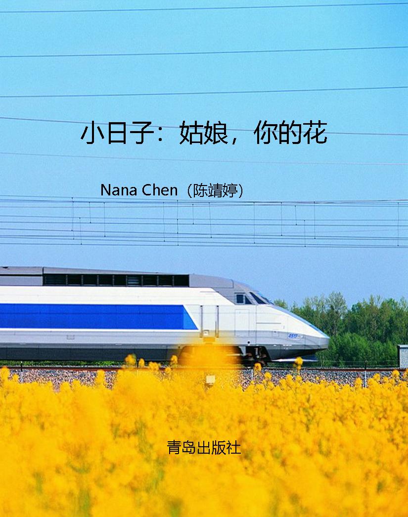 小日子：姑娘，你的花
