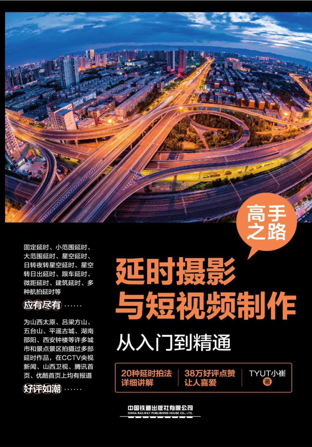 高手之路：延时摄影与短