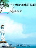 中国古代艺术论著集注