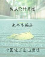 构成设计基础