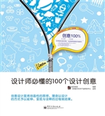 创意100%——设计师必