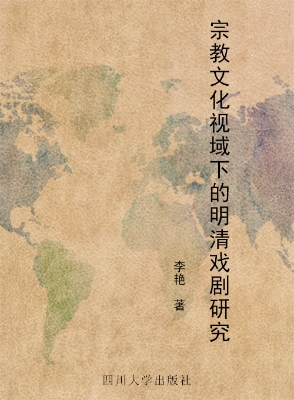 宗教文化视域下的明清