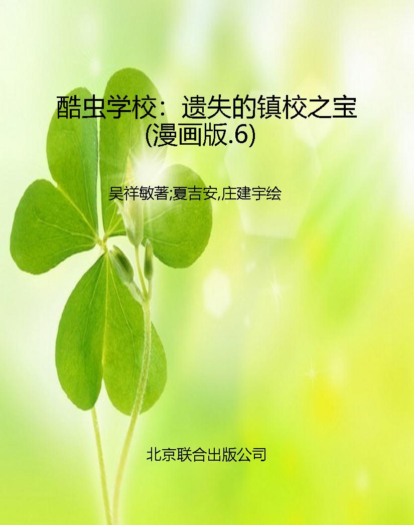 酷虫学校：遗失的镇校之
