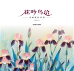 花吟鸟语