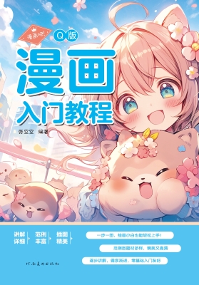 漫画吧！·Q版漫画入门