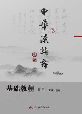 中华汉诗舞基础教程