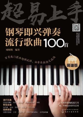 超易上手——钢琴即兴
