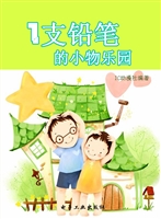 1支铅笔的小物乐园
