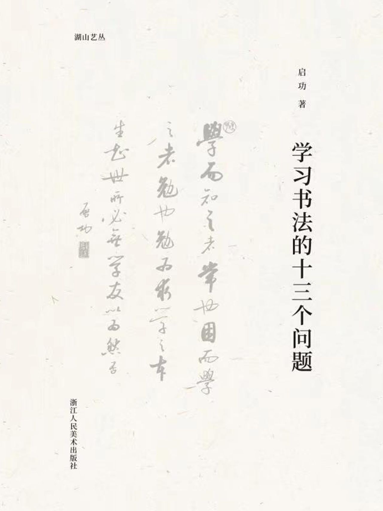 学习书法的十三个问题