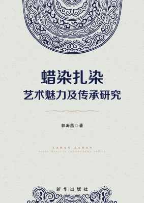 蜡染扎染艺术魅力及传