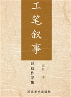 工笔叙事——邱虹作品