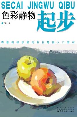 色彩静物起步