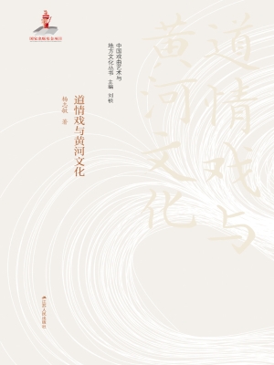 道情戏与黄河文化